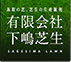 有限会社下嶋芝生