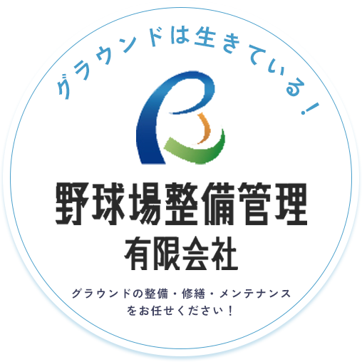 グラウンドは生きている！野球場整備管理有限会社/グランドの整備・修繕・メンテナンスをお任せください！